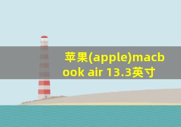 苹果(apple)macbook air 13.3英寸